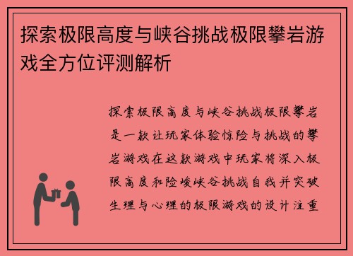 探索极限高度与峡谷挑战极限攀岩游戏全方位评测解析