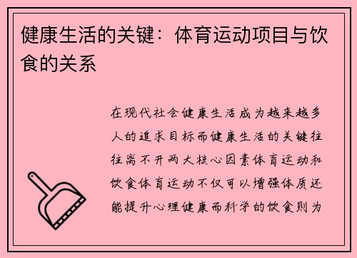 健康生活的关键：体育运动项目与饮食的关系