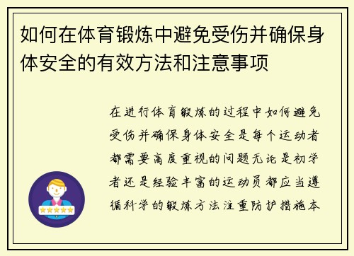 如何在体育锻炼中避免受伤并确保身体安全的有效方法和注意事项