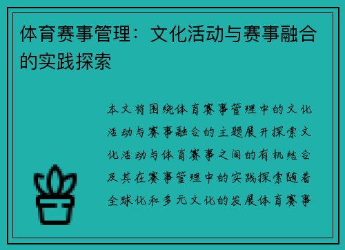 体育赛事管理：文化活动与赛事融合的实践探索