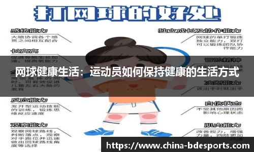 网球健康生活：运动员如何保持健康的生活方式