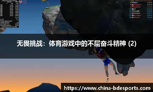 无畏挑战：体育游戏中的不屈奋斗精神 (2)