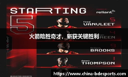 火箭险胜奇才，斩获关键胜利