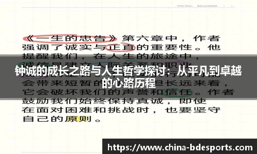 钟诚的成长之路与人生哲学探讨：从平凡到卓越的心路历程